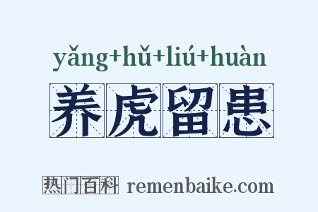 养虎留患是什么意思的图片